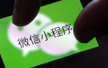 小程序具備什么優(yōu)勢？