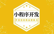 定制微信小程序需要多少錢？