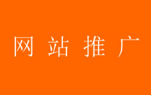 怎樣提高網(wǎng)站的推廣效果？